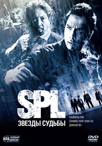 S.P.L. Звёзды судьбы (2005) онлайн бесплатно